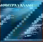  ΔΗΜΗΤΡΑ ΓΑΛΑΝΗ ~ ΑΞΕΧΑΣΤΕΣ ΕΠΙΤΥΧΙΕΣ (1982, Columbia, LP) ΧΑΤΖΙΔΑΚΙΣ, ΣΠΑΝΟΣ, ΚΗΛΑΗΔΟΝΗΣ
