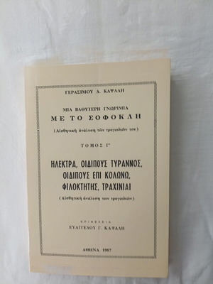 Μια βαθύτερη γνωριμία με το Σοφοκλή Τόμος Γ καινούργιο, ελληνικά