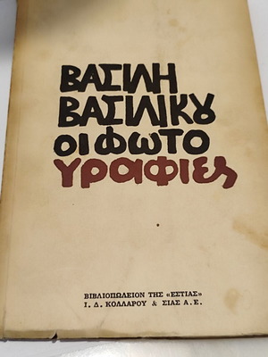 βιβλίο Βασίλη Βασιλικού '' Οι φωτογραφίες''
