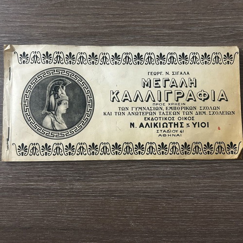 Book "Μεγάλη Καλλιγραφία" used, vintage calligraphy guide