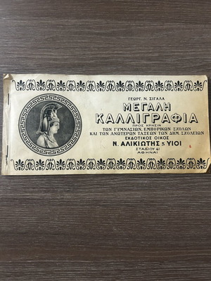 Book "Μεγάλη Καλλιγραφία" used, vintage calligraphy guide