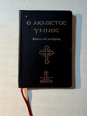 Ο Ακάθιστος Ύμνος, κείμενο και μετάφραση