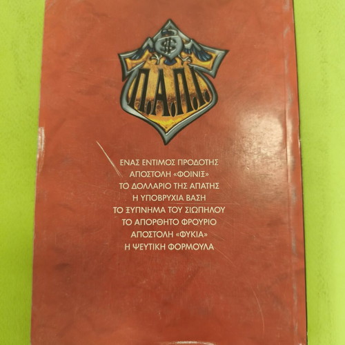 P.A.P.I. comic book, Ta Megala Sirial series