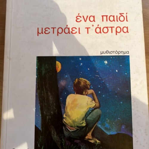 Ena Paidi Metraei T' Astra novel used