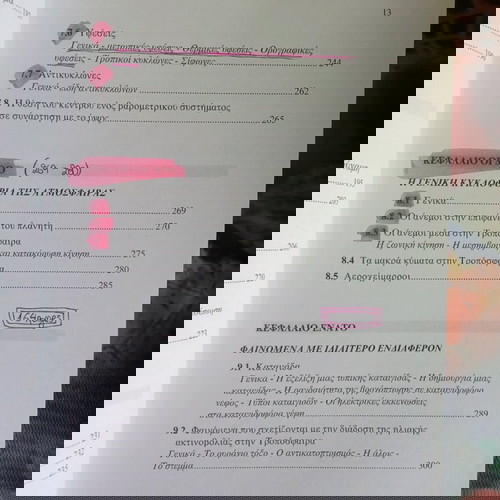 Γενική Μετεωρολογία