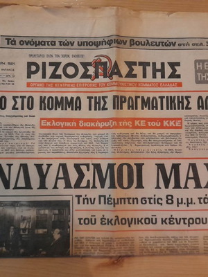 Εφημερίδα Ριζοσπάστης 20 Σεπτεμβρίου 1981 μεταχειρισμένη