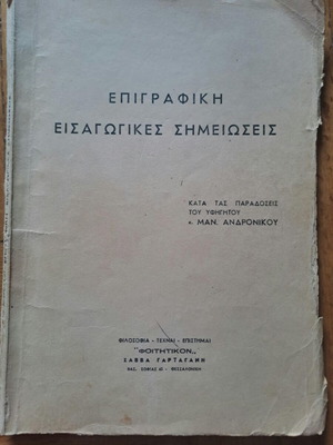 Επιγραφική εισαγωγικές σημειώσεις μεταχειρισμένες, Μανόλης Ανδρόνικος