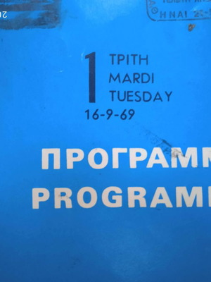 Βιβλίο προγράμματος ΙΧ Ευρωπαϊκού Πρωταθλήματος Αθλητισμού Αθήνα 1969 σαν καινούργιο