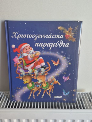 Χριστουγεννιατικά παραμύθια μεταχειρισμένα