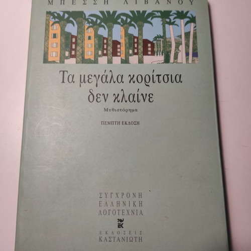The Big Girls Don't Cry book like new
