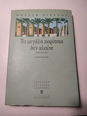 The Big Girls Don't Cry book like new