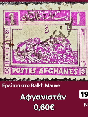 Γραμματόσημο Αφγανιστάν 1934 μεταχειρισμένο