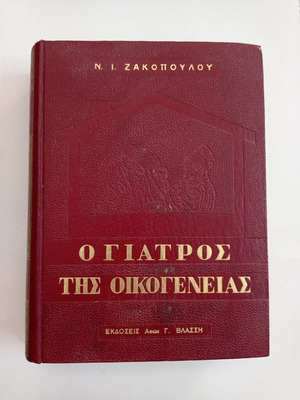 Ο Γιατρός της Οικογένειας μεταχειρισμένο βιβλίο, 7η έκδοση 1968