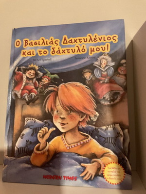 Ο βασιλιάς Δαχτυλένιος και το δάχτυλό μου βιβλίο μεταχειρισμένο, ελληνικά
