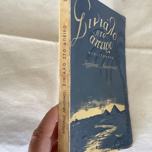 Synialo sto Apeiro novel used by Aggelina Lekapinou