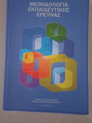 Methodology of Educational Research book like new, Greek