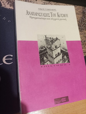 Representations of the World Reality and Modern Physics Nikos Tampakis like new