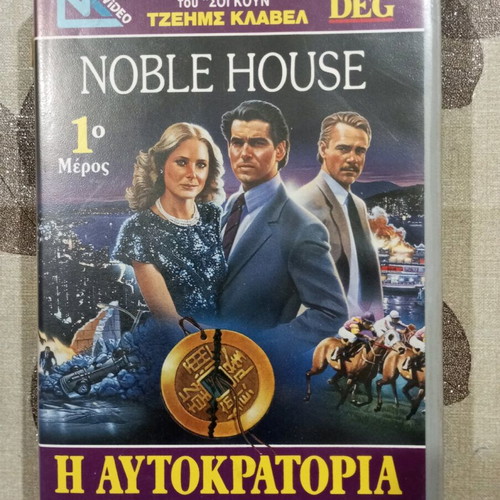 Noble House VHS like new, 3-part series with Greek subtitles