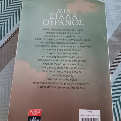 Book "Μια στάλα ουρανός" used, Greek literature by Βαλια Γυφοτοδημου