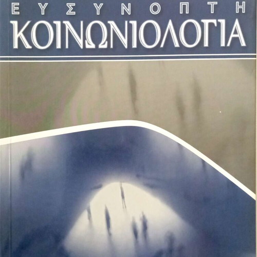Efsynopti Koinoniologia by Apostolos Nikolaidis like new, Greek