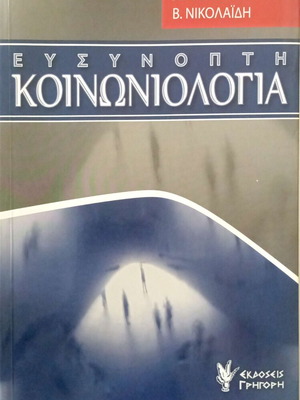 Efsynopti Koinoniologia by Apostolos Nikolaidis like new, Greek