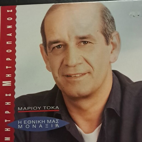 Dimitris Mitropanos I Ethniki Mas Monaxia LP