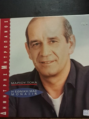 Dimitris Mitropanos I Ethniki Mas Monaxia LP
