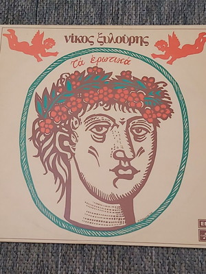 Νίκος Ξυλούρης Τα Ερωτικά 1977 μεταχειρισμένο, έντεχνο