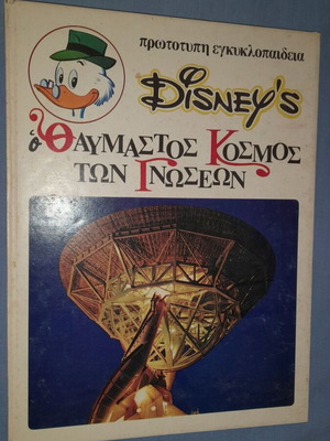Disney's Ο Θαυμαστός Κόσμος των Γνώσεων 9: Ο αιώνας του διαστήματος εγκυκλοπαίδεια