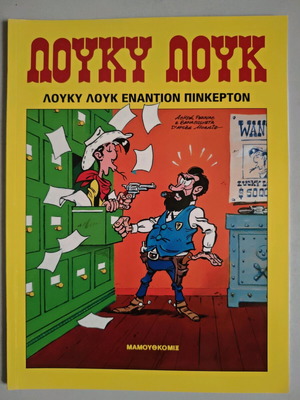 Λούκυ Λούκ συλλογή κόμιξ μεταχειρισμένη, 28 τεύχη