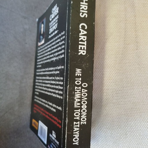 The Cross Mark Killer by Chris Carter like new, Greek edition