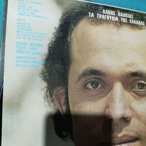 Lakis Chalkias Tragoudia tis Elladas traditional music LP