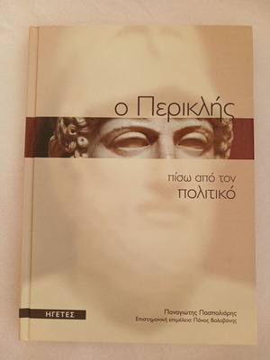 Βιβλίο "Ο Περικλής Πίσω από τον Πολιτικό" σκληρό εξώφυλλο, σαν καινούργιο