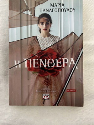 The Mother-in-Law by Maria Panagopoulou, like new