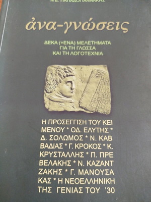 Anagnoseis used by N.E. Papadogiannakis