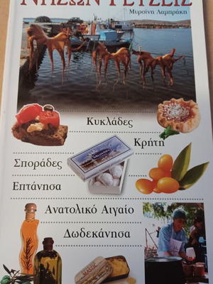 Νήσων Γεύσεις Μυρσίνη Λαμπράκη βιβλίο μαγειρικής σαν καινούργιο, ελληνικό