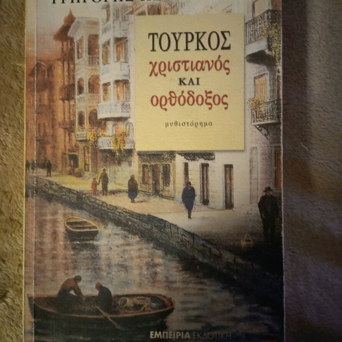 Book Tourkos Christianos kai Orthodoxos by Grigoris Petriniotis like new