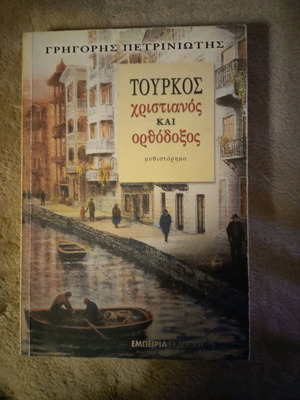 Book Tourkos Christianos kai Orthodoxos by Grigoris Petriniotis like new