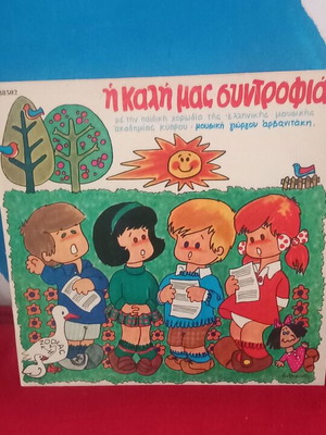 Η Καλή Μας Συντροφιά παιδικό βινύλιο σαν καινούργιο