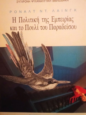 The Politics of Experience and The Bird of Paradise by Ronald D. Laing like new, Greek