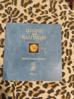 Ιστορικό DVD Η αρχαιότητα και η ιστορία των Ελλήνων σαν καινούργιο