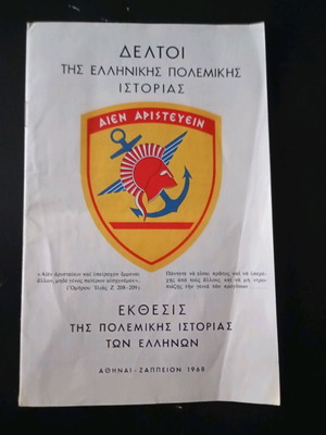 Δελτίο στρατού μεταχειρισμένο, έκθεση Ζαππείου 1968, 20 σελίδες