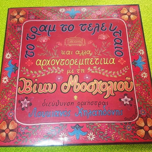 To Tram LP used, laiko by Vicky Mosholiou and Loukianos Kilaidonis
