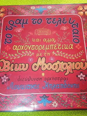 To Tram LP used, laiko by Vicky Mosholiou and Loukianos Kilaidonis