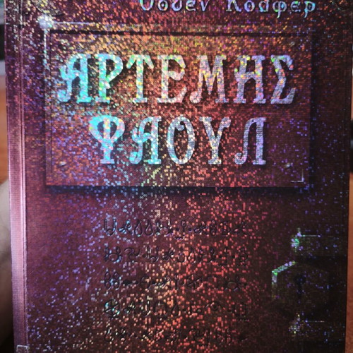 Artemis Fowl fantasy adventure book like new