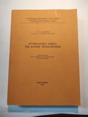 Etymological Dictionary of Modern Greek used