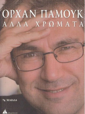 Άλλα χρώματα βιβλίο του Ορχάν Παμούκ στα ελληνικά