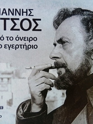 Giannis Ritsos CD Apo to oneiro sto egertirio like new
