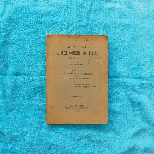 Meletai Dimosionomikis Politikis used, I.S. Zografos, 1913