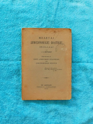 Meletai Dimosionomikis Politikis used, I.S. Zografos, 1913